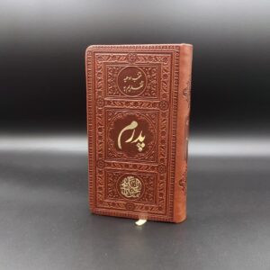 منتخب مفاتیح الجنان تقدیمی به پدرم جلد چرمی