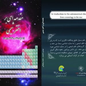 مقدمه ای بر اختر شیمی