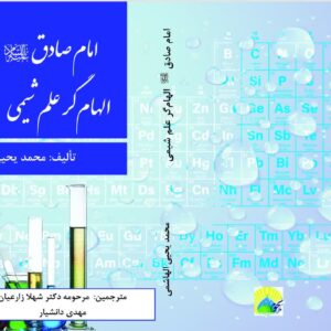 امام صادق (عَلَیهِ‌السَّلام) الهام گر علم شیمی