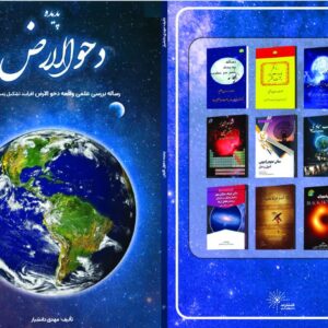 رساله پدیده دحوالارض