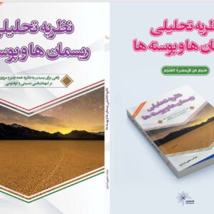 نظریه تحلیلی ریسمان ها و پوسته ها