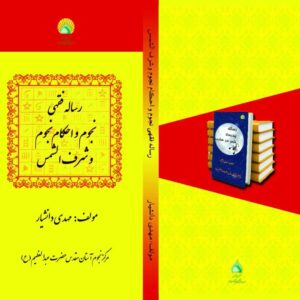 رساله فقهی نجوم و احکام نجوم و شرف الشمس