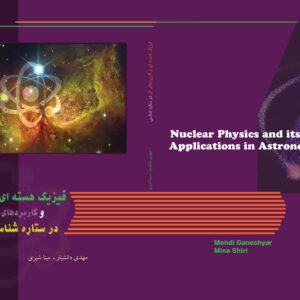 فیزیک هسته ای و کاربرد های آن در ستاره شناسی