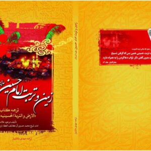 زمین و تربت امام حسین (علیه السلام)