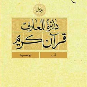 دائره(دایره) المعارف قرآن كریم جلد اول (آب - ابوصرمه)