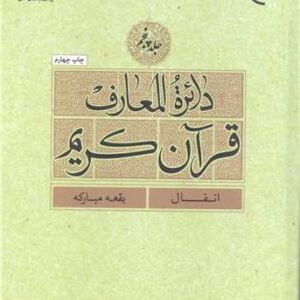 دائره(دایره) المعارف قرآن كریم جلد 5 (انفال-بقعه مبارک)