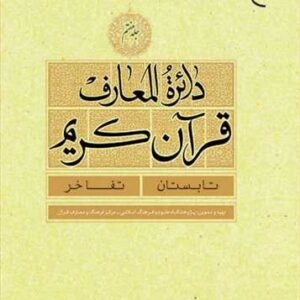 دائره(دایره) المعارف قرآن كریم جلد 7 (تابستان - تفاخر)