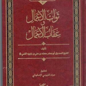 ثواب الاعمال و عقاب الاعمال