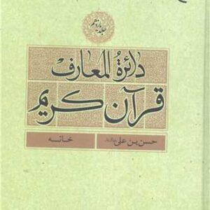 دائره(دایره) المعارف قرآن كریم جلد 11 (حسن بن علی(ع) - خانه)